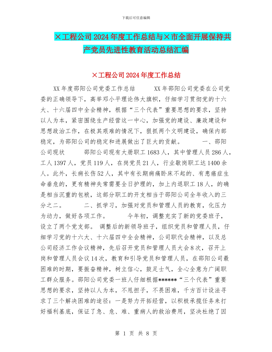 ×工程公司2024年度工作总结与×市全面开展保持共产党员先进性教育活动总结汇编_第1页
