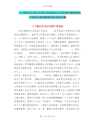 ×工程公司2024年度工作总结与×市全面开展保持共产党员先进性教育活动总结汇编