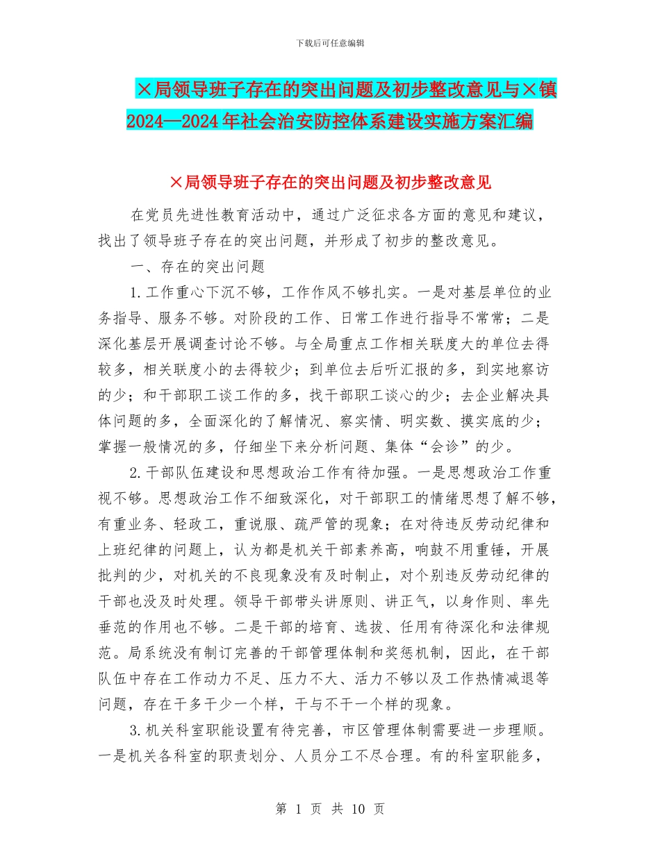 ×局领导班子存在的突出问题及初步整改意见与×镇2024—2024年社会治安防控体系建设实施方案汇编_第1页