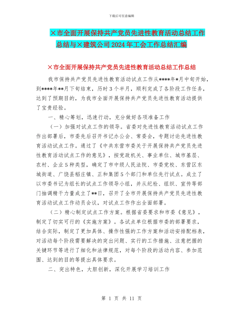 ×市全面开展保持共产党员先进性教育活动总结工作总结与×建筑公司2024年工会工作总结汇编_第1页
