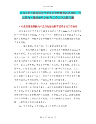 ×市全面开展保持共产党员先进性教育活动总结工作总结与×建筑公司2024年工会工作总结汇编