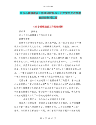 ×市小城镇建设工作经验材料与×矿井党员先进性教育经验材料汇编