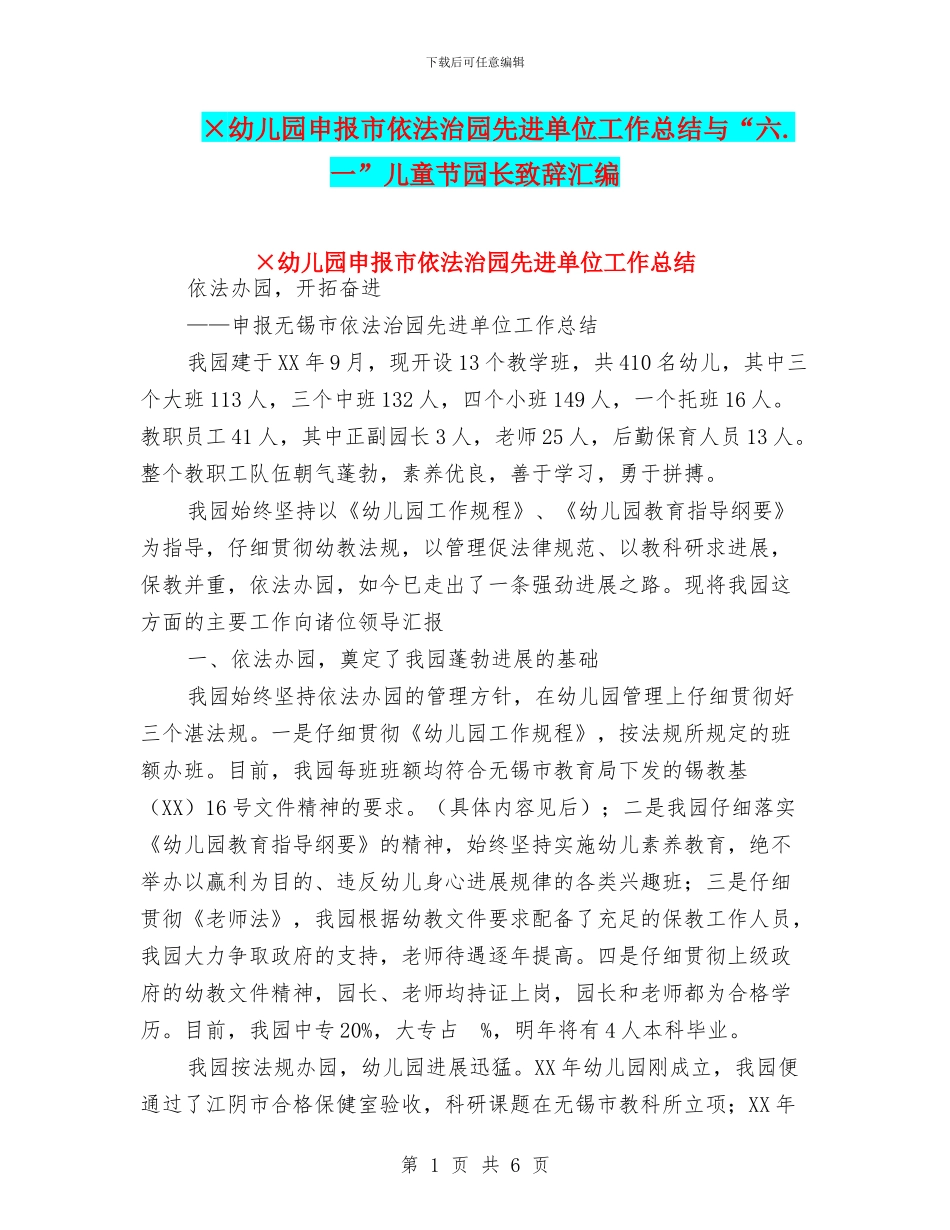 ×幼儿园申报市依法治园先进单位工作总结与“六.一”儿童节园长致辞汇编_第1页