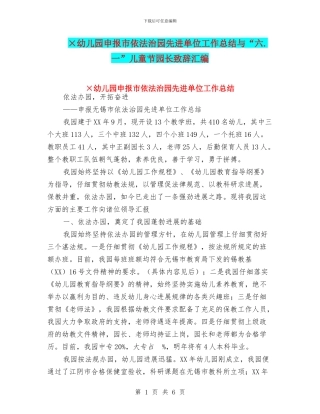 ×幼儿园申报市依法治园先进单位工作总结与“六.一”儿童节园长致辞汇编