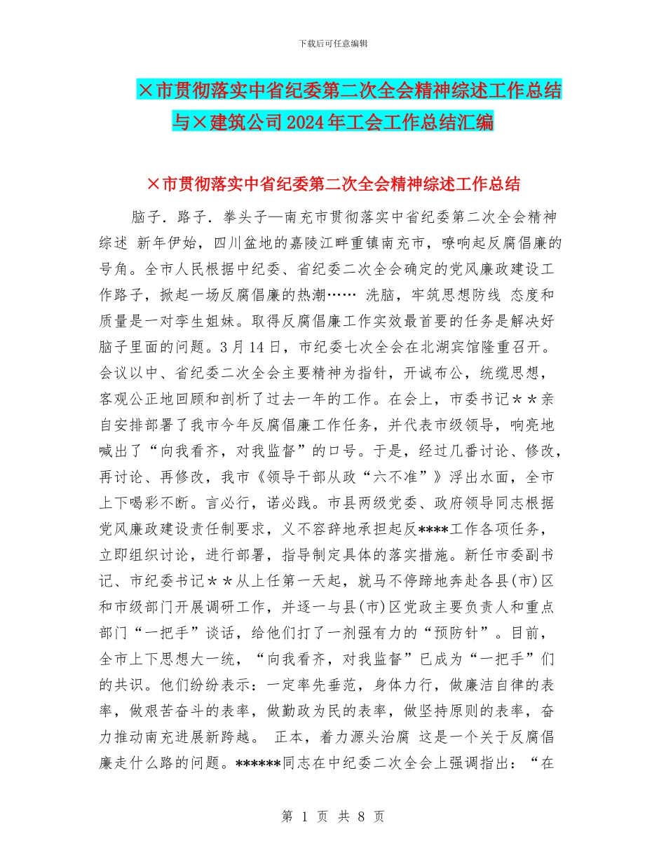 ×市贯彻落实中省纪委第二次全会精神综述工作总结与×建筑公司2024年工会工作总结汇编_第1页