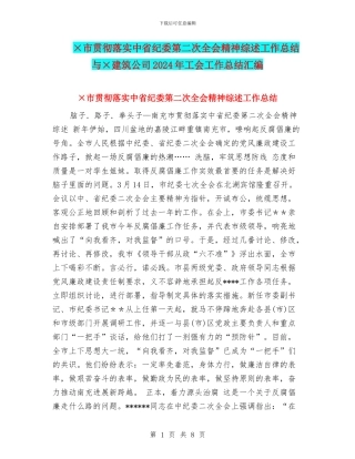 ×市贯彻落实中省纪委第二次全会精神综述工作总结与×建筑公司2024年工会工作总结汇编