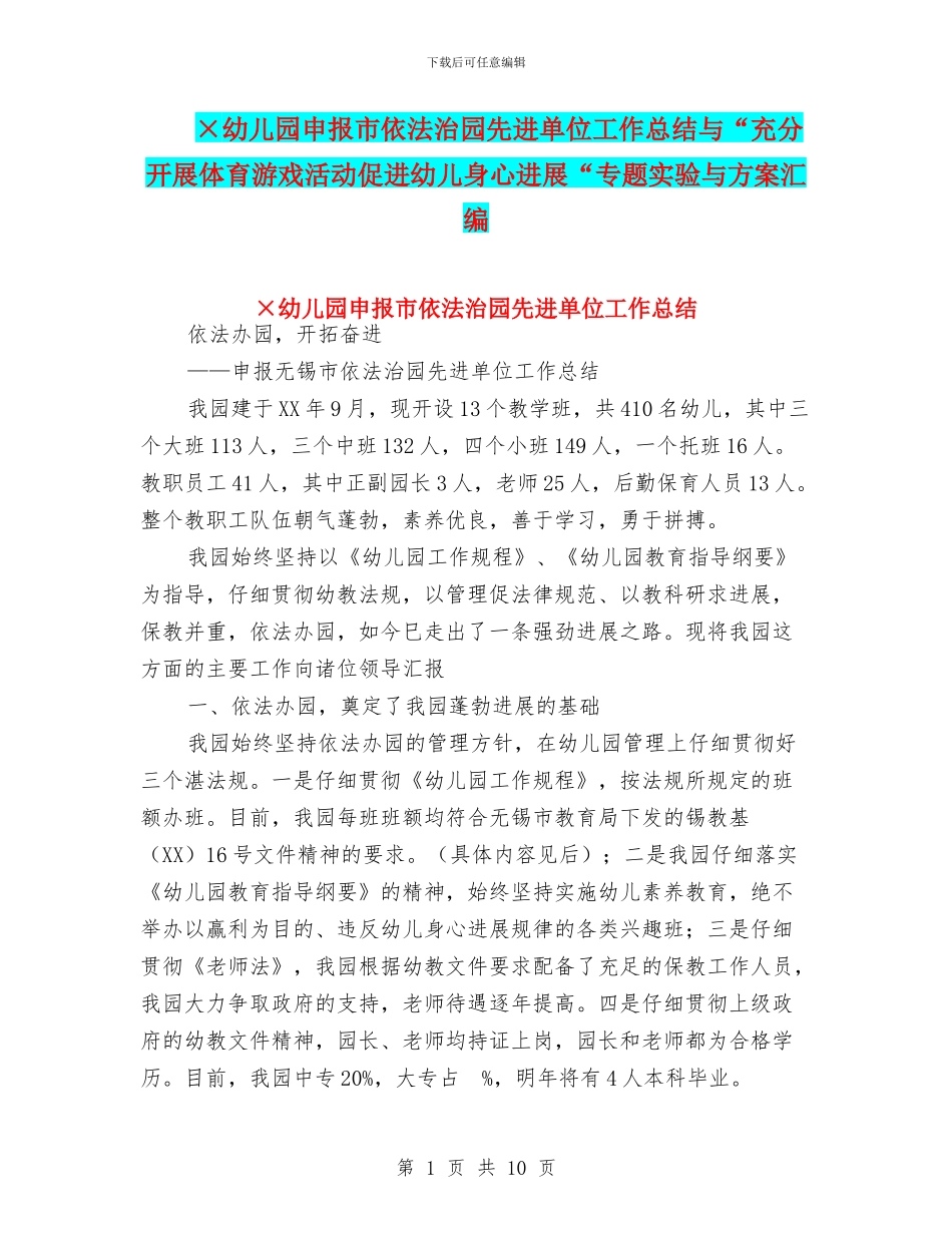 ×幼儿园申报市依法治园先进单位工作总结与“充分开展体育游戏活动促进幼儿身心发展“专题实验与方案汇编_第1页