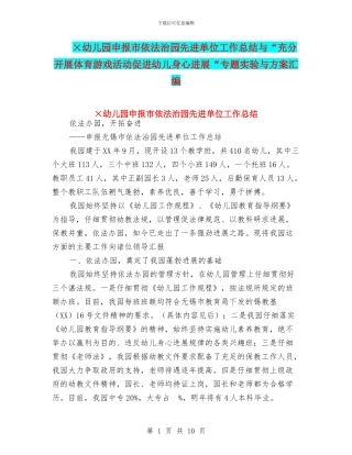 ×幼儿园申报市依法治园先进单位工作总结与“充分开展体育游戏活动促进幼儿身心发展“专题实验与方案汇编