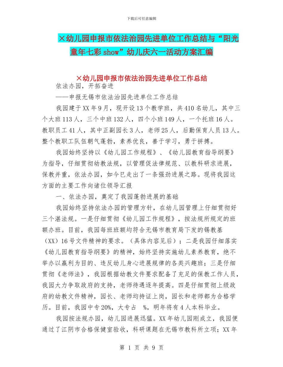 ×幼儿园申报市依法治园先进单位工作总结与“阳光童年七彩show”幼儿庆六一活动方案汇编_第1页