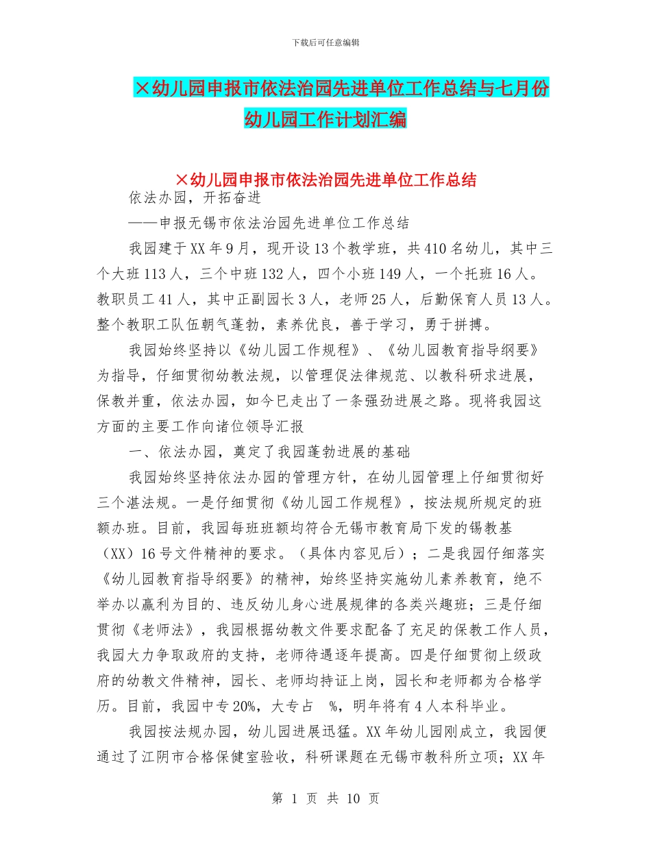 ×幼儿园申报市依法治园先进单位工作总结与七月份幼儿园工作计划汇编_第1页