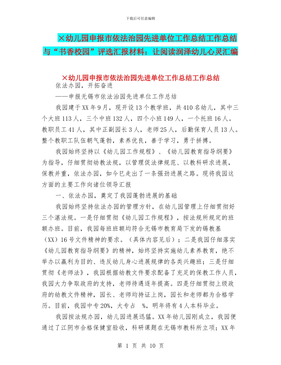 ×幼儿园申报市依法治园先进单位工作总结工作总结与“书香校园”评选汇报材料：让阅读润泽幼儿心灵汇编_第1页