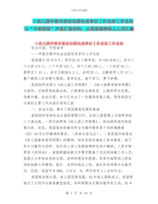 ×幼儿园申报市依法治园先进单位工作总结工作总结与“书香校园”评选汇报材料：让阅读润泽幼儿心灵汇编