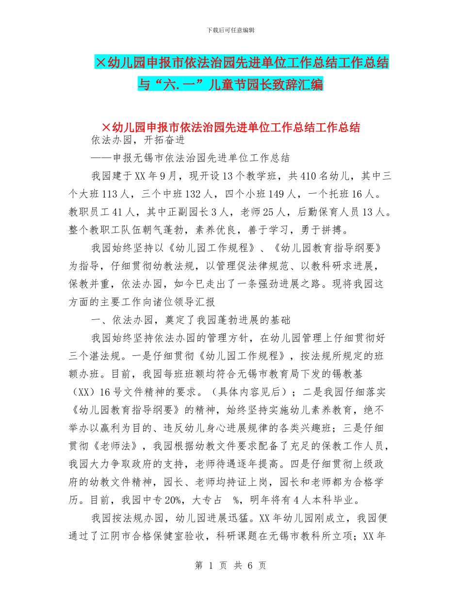×幼儿园申报市依法治园先进单位工作总结工作总结与“六.一”儿童节园长致辞汇编_第1页