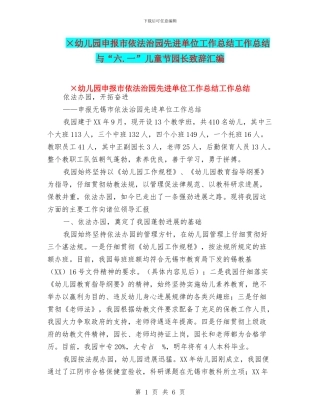 ×幼儿园申报市依法治园先进单位工作总结工作总结与“六.一”儿童节园长致辞汇编