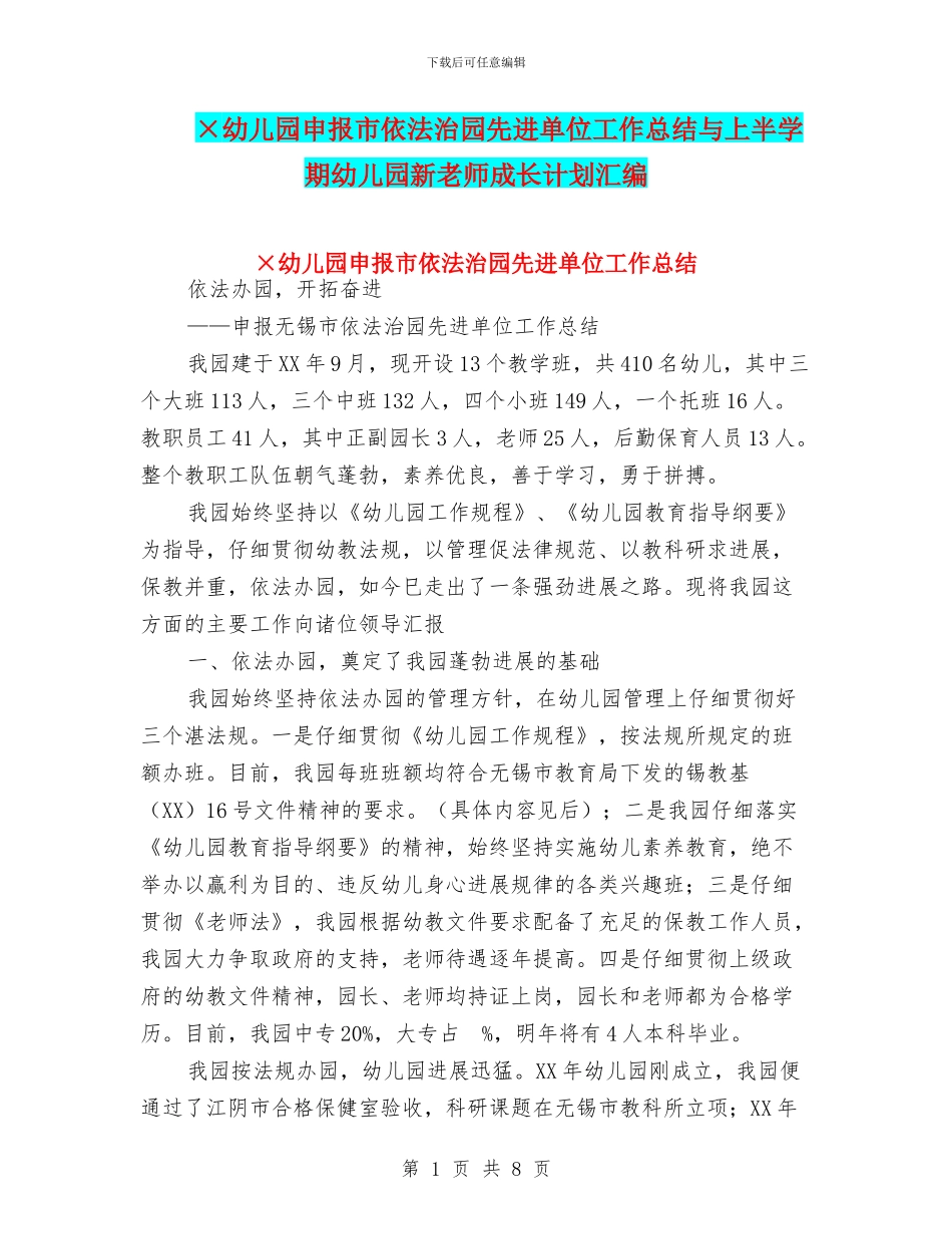 ×幼儿园申报市依法治园先进单位工作总结与上半学期幼儿园新教师成长计划汇编_第1页
