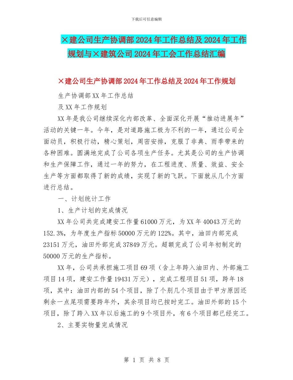 ×建公司生产协调部2024年工作总结及2024年工作规划与×建筑公司2024年工会工作总结汇编_第1页