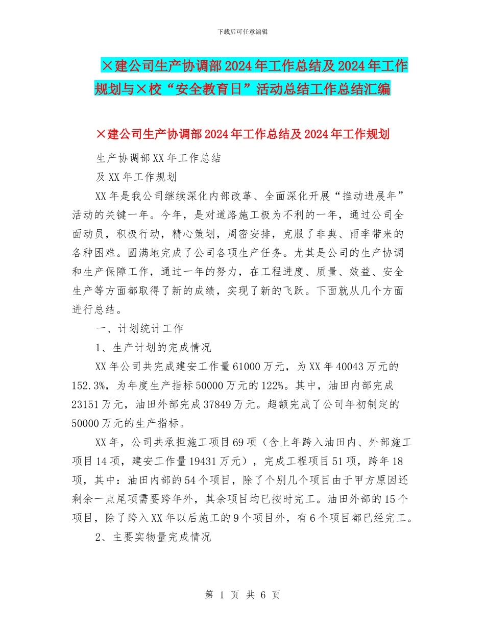×建公司生产协调部2024年工作总结及2024年工作规划与×校“安全教育日”活动总结工作总结汇编_第1页