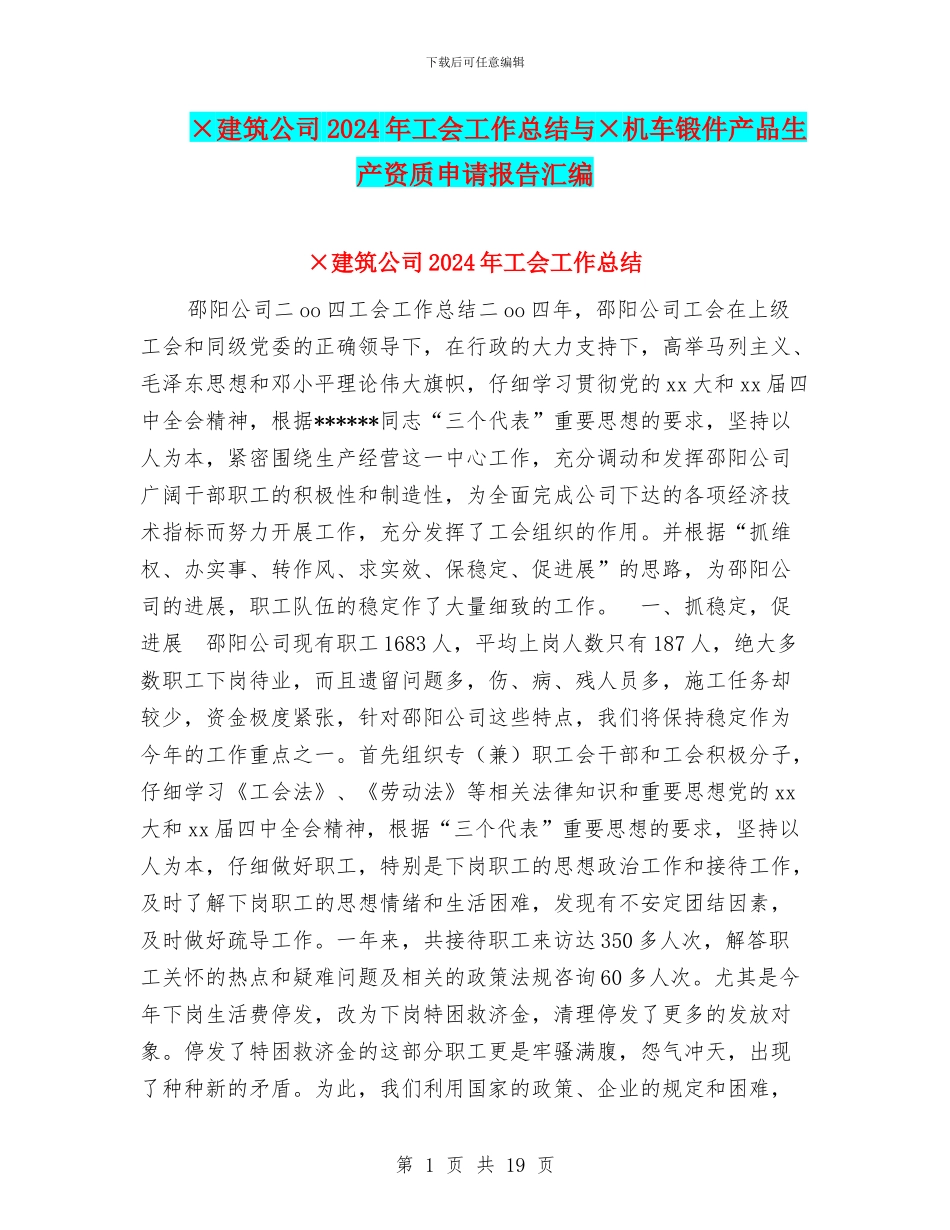 ×建筑公司2024年工会工作总结与×机车锻件产品生产资质申请报告汇编_第1页