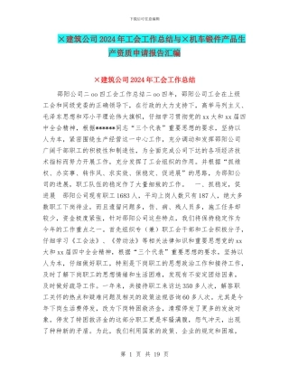 ×建筑公司2024年工会工作总结与×机车锻件产品生产资质申请报告汇编
