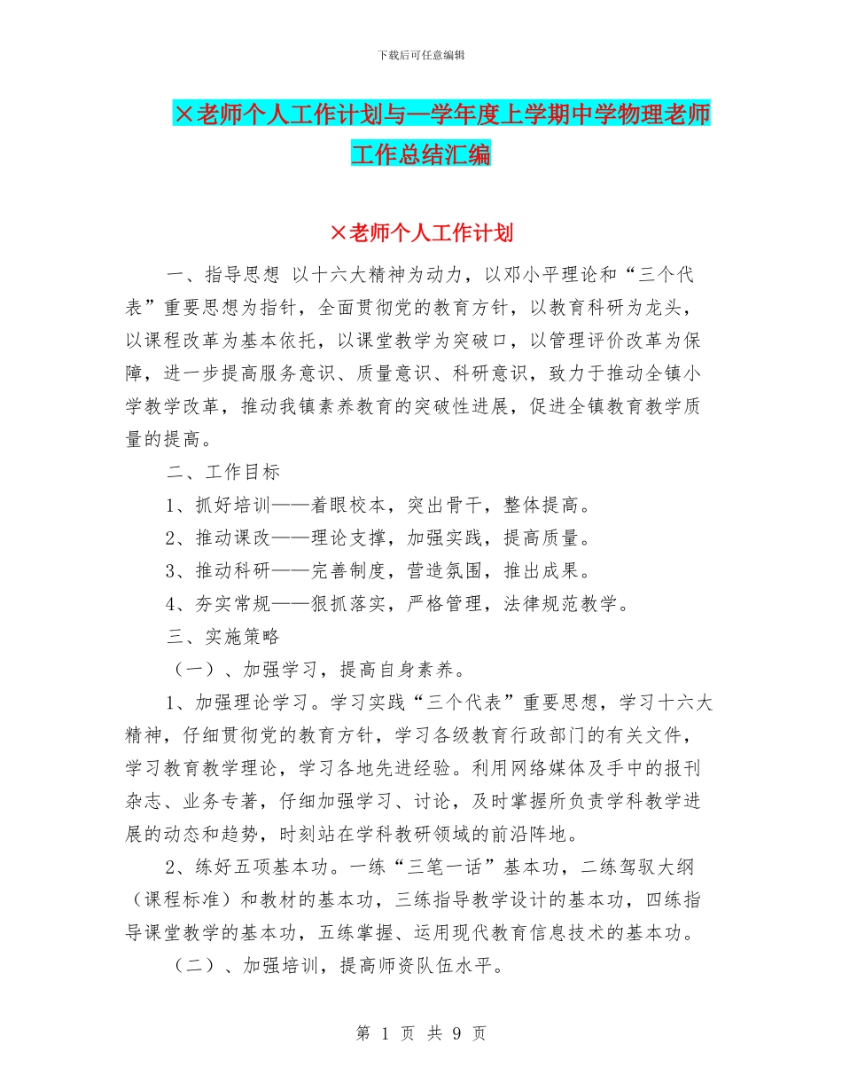 ×教师个人工作计划与—学年度上学期中学物理教师工作总结汇编_第1页