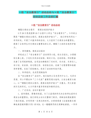 ×校“安全教育日”活动总结与×校“安全教育日”活动总结工作总结汇编