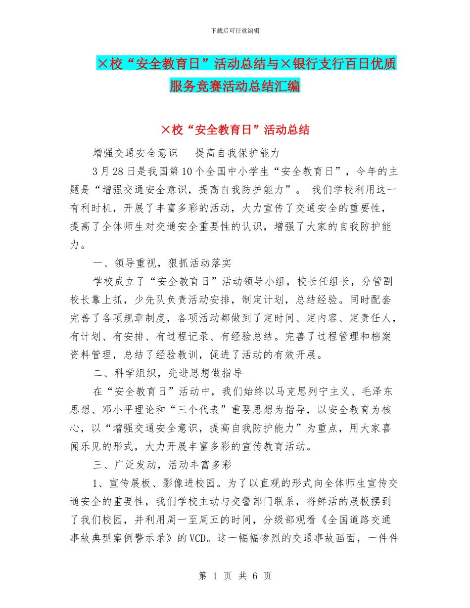 ×校“安全教育日”活动总结与×银行支行百日优质服务竞赛活动总结汇编_第1页