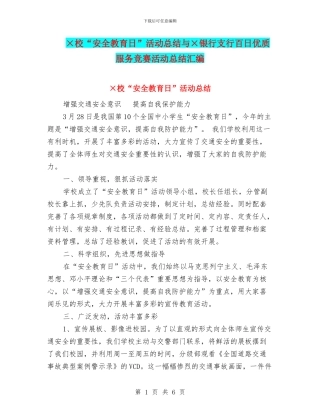 ×校“安全教育日”活动总结与×银行支行百日优质服务竞赛活动总结汇编