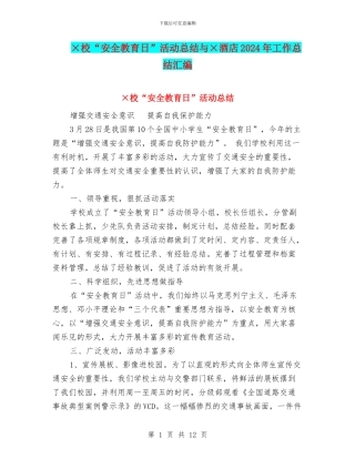 ×校“安全教育日”活动总结与×酒店2024年工作总结汇编