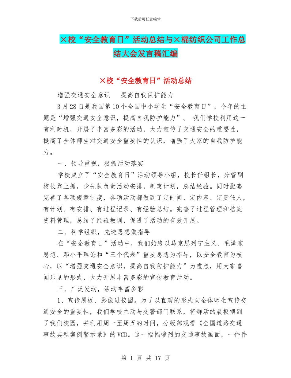 ×校“安全教育日”活动总结与×棉纺织公司工作总结大会发言稿汇编_第1页