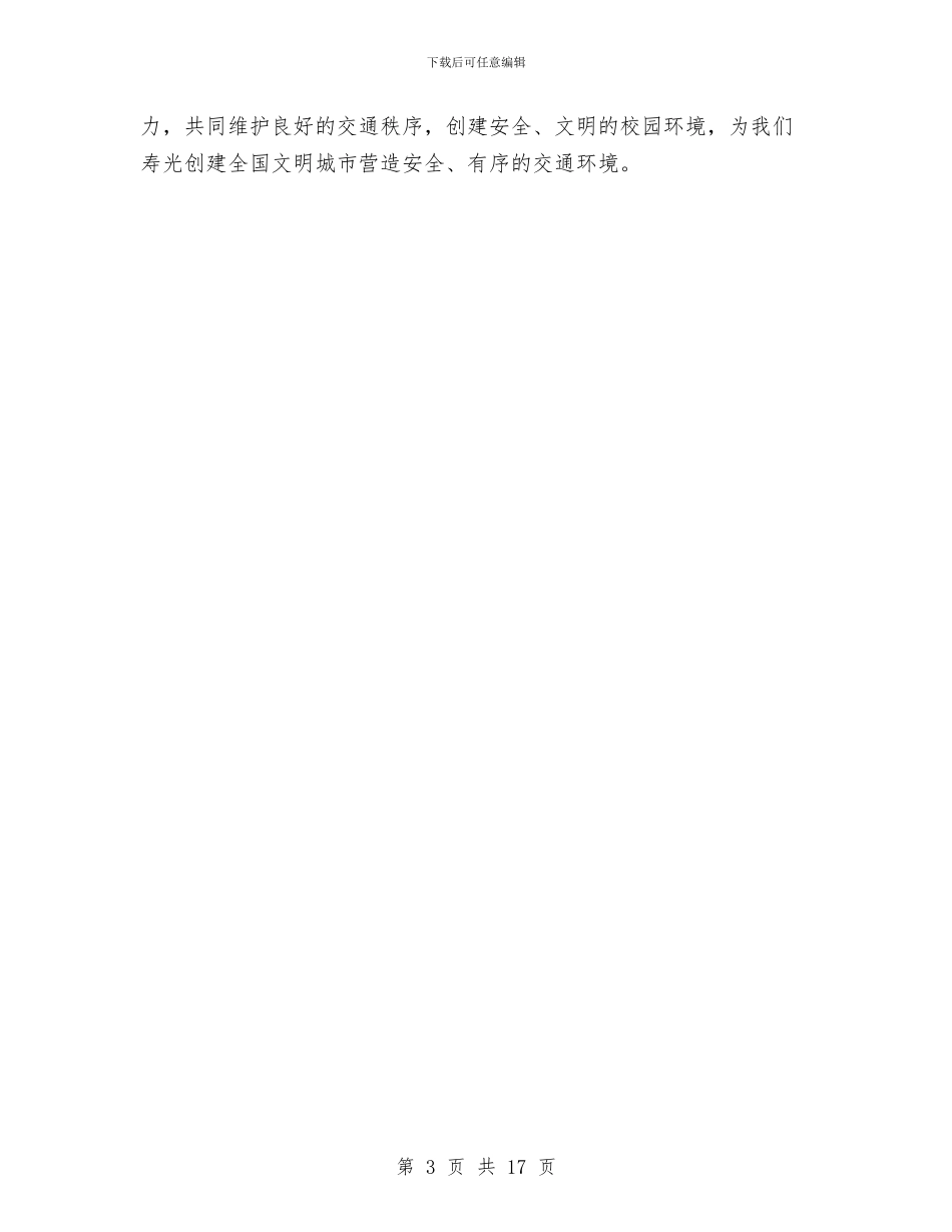 ×校“安全教育日”活动总结与×棉纺织公司工作总结大会发言稿汇编_第3页