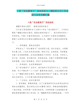×校“安全教育日”活动总结与×棉纺织公司工作总结大会发言稿汇编