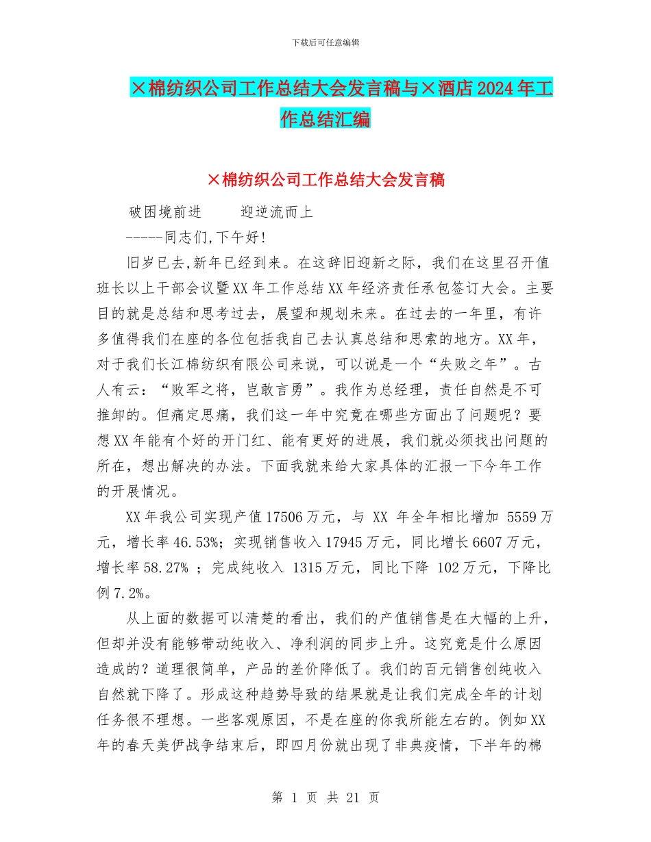 ×棉纺织公司工作总结大会发言稿与×酒店2024年工作总结汇编_第1页