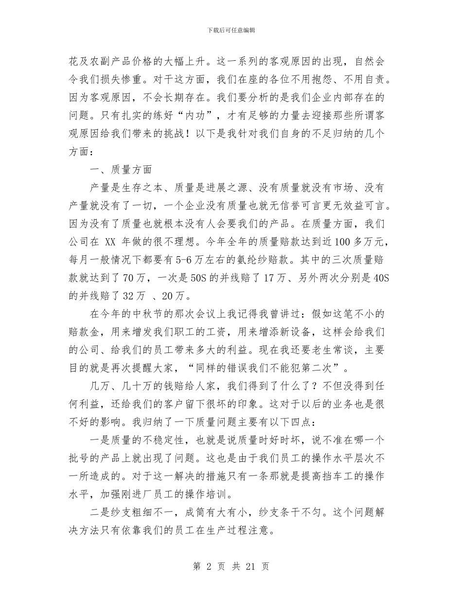 ×棉纺织公司工作总结大会发言稿与×酒店2024年工作总结汇编_第2页