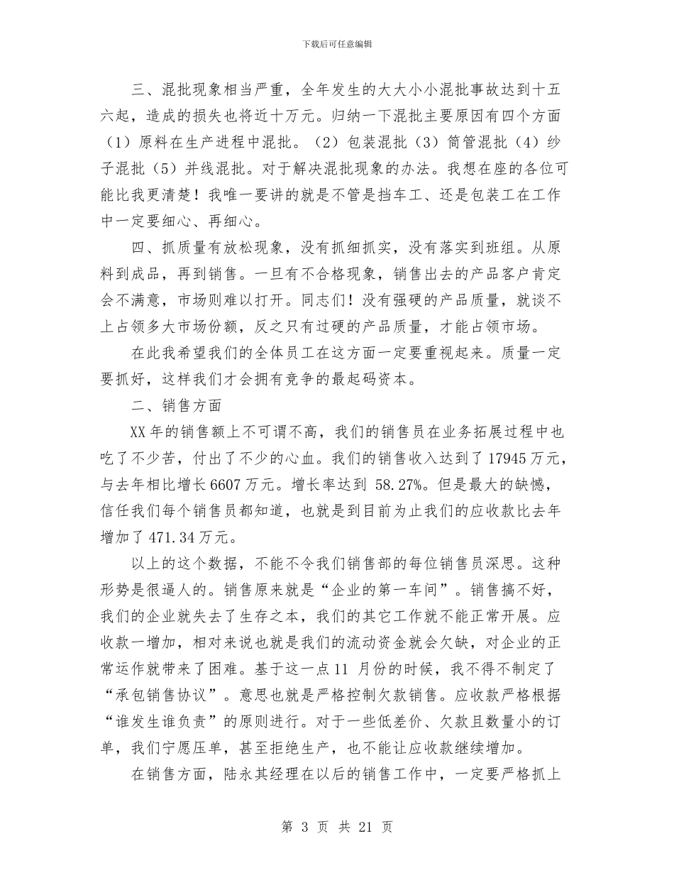 ×棉纺织公司工作总结大会发言稿与×酒店2024年工作总结汇编_第3页
