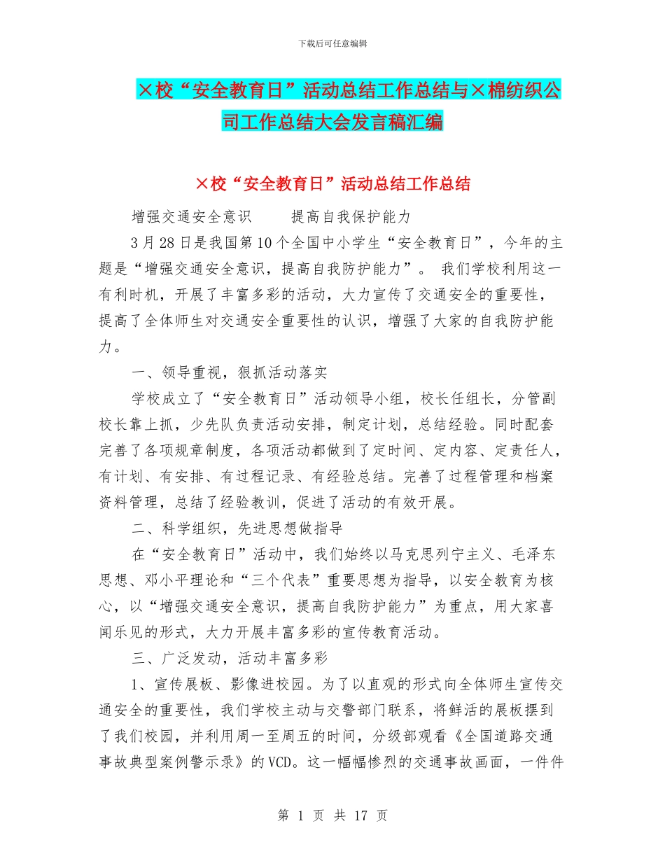 ×校“安全教育日”活动总结工作总结与×棉纺织公司工作总结大会发言稿汇编_第1页