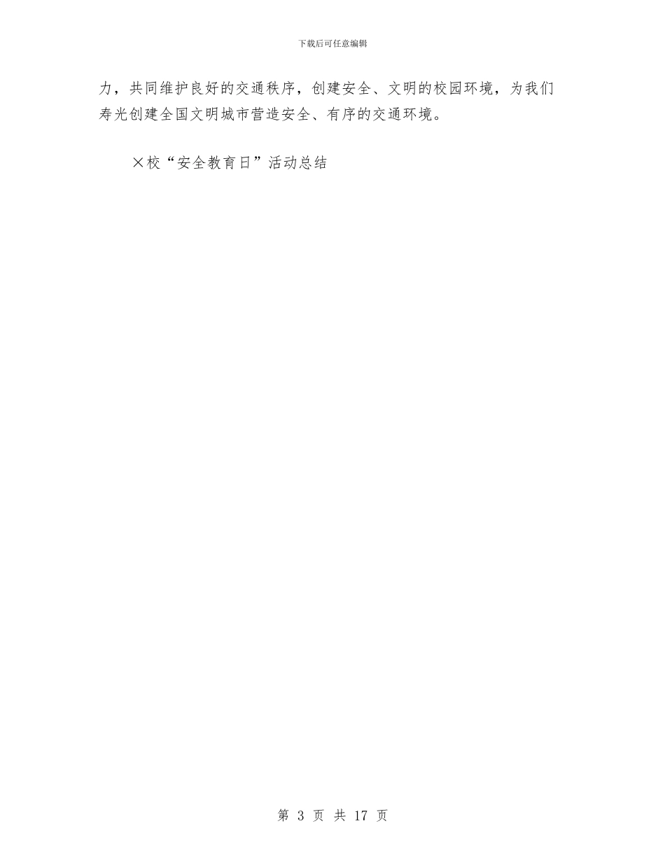 ×校“安全教育日”活动总结工作总结与×棉纺织公司工作总结大会发言稿汇编_第3页