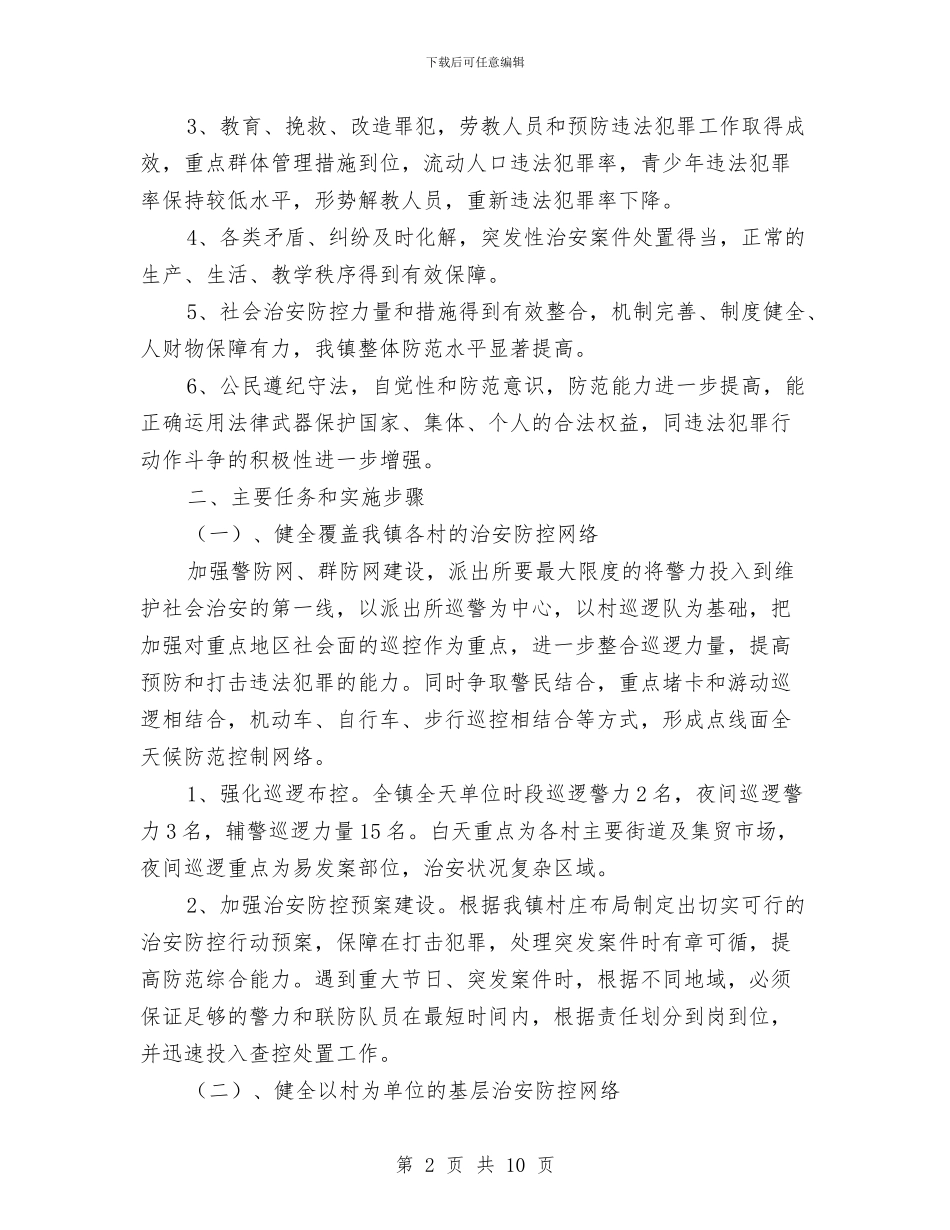 ×镇2024-2024年社会治安防控体系建设实施方案与“3.15健康维权”大型公益活动执行方案汇编_第2页