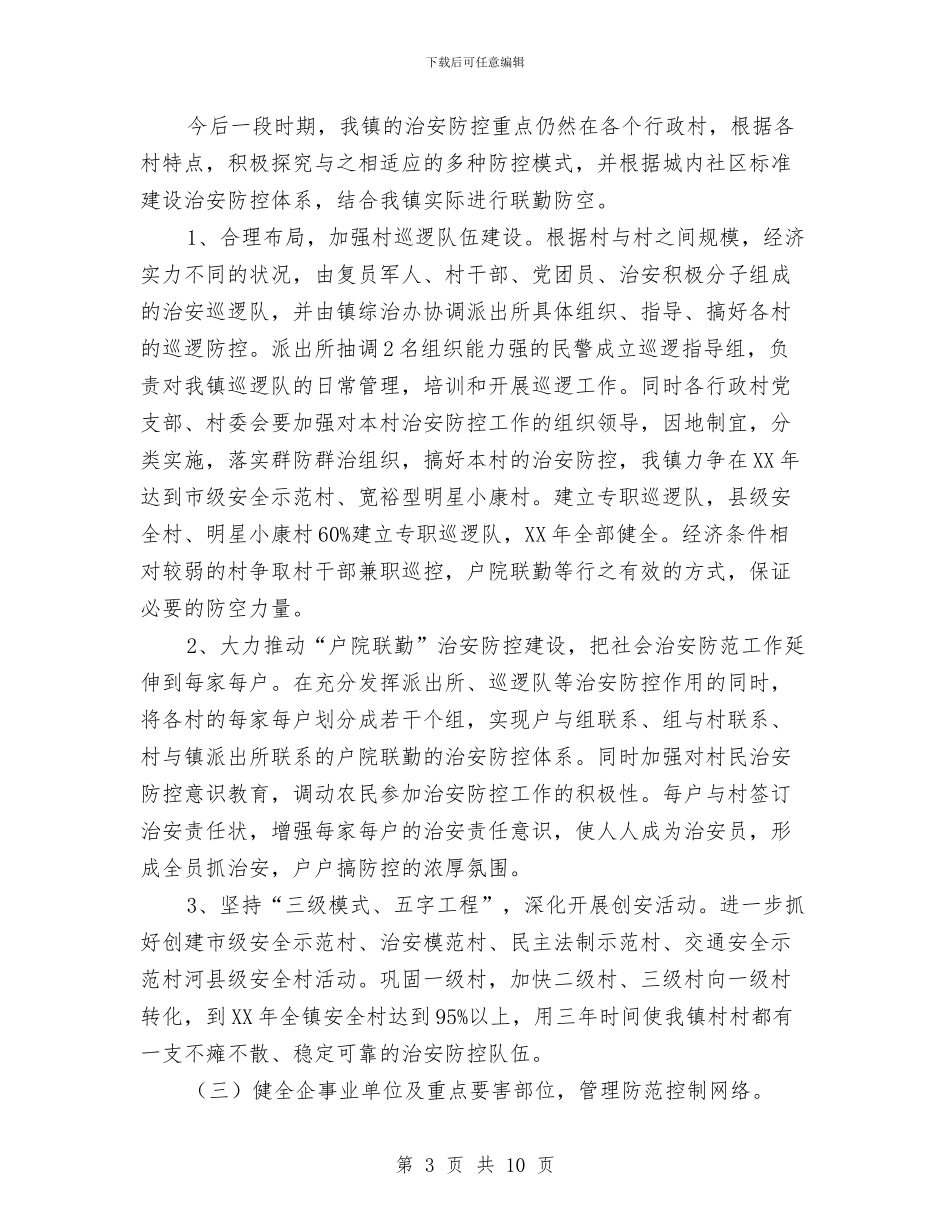 ×镇2024-2024年社会治安防控体系建设实施方案与“3.15健康维权”大型公益活动执行方案汇编_第3页