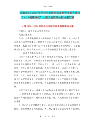 ×镇2024-2024年社会治安防控体系建设实施方案与“3.15健康维权”大型公益活动执行方案汇编