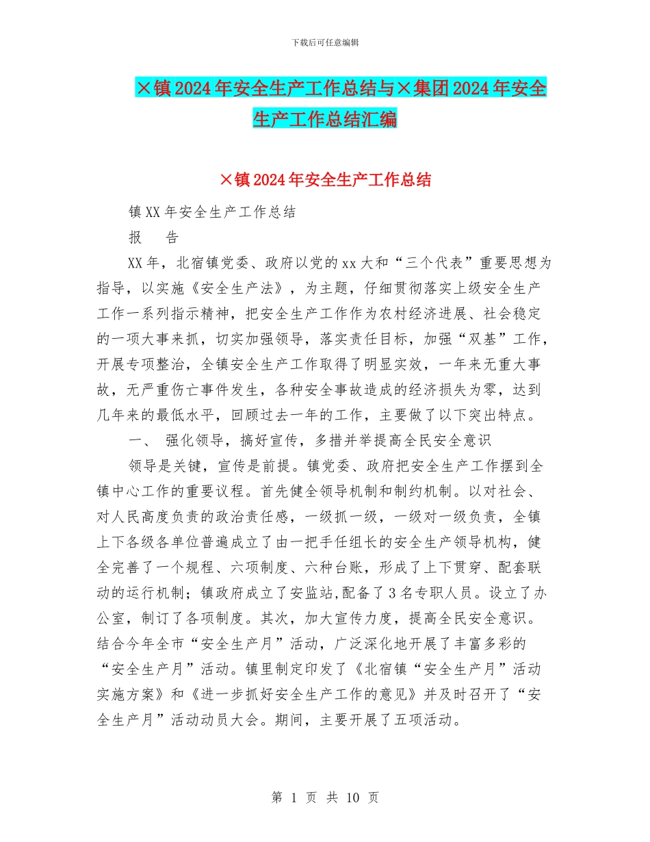 ×镇2024年安全生产工作总结与×集团2024年安全生产工作总结汇编.doc_第1页