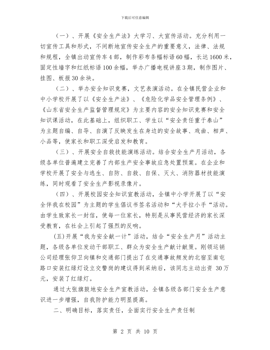 ×镇2024年安全生产工作总结与×集团2024年安全生产工作总结汇编.doc_第2页