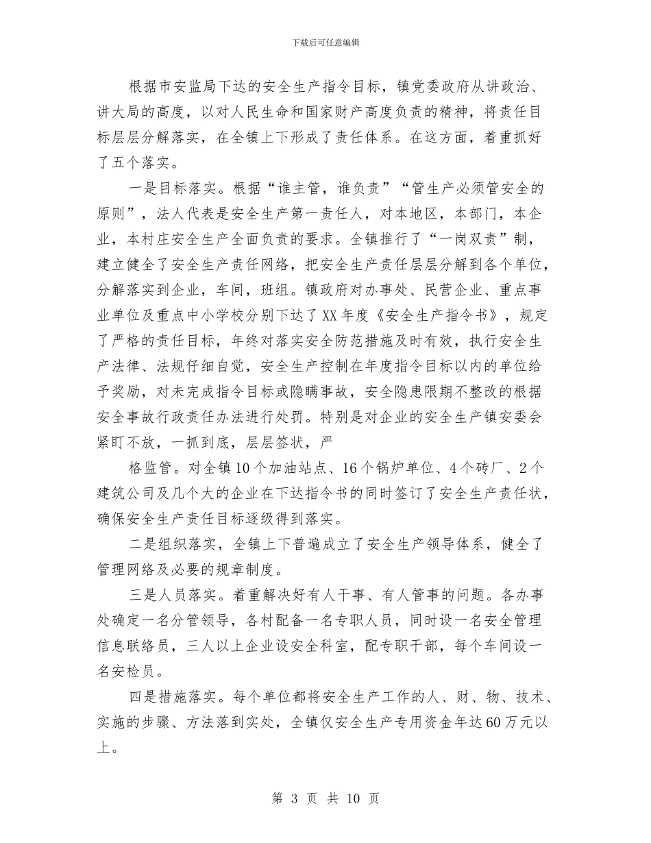 ×镇2024年安全生产工作总结与×集团2024年安全生产工作总结汇编.doc_第3页
