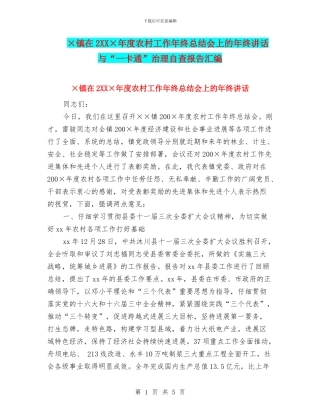 ×镇在2XX×年度农村工作年终总结会上的年终讲话与“一卡通”治理自查报告汇编