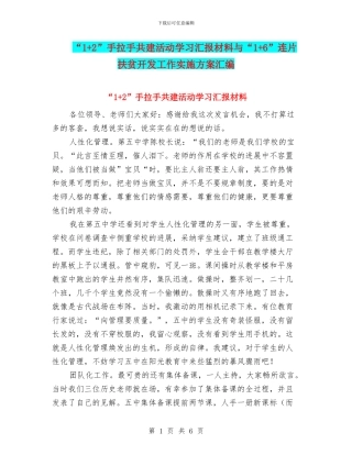 “1+2”手拉手共建活动学习汇报材料与“1+6”连片扶贫开发工作实施方案汇编