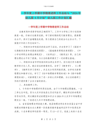 —学年度上学期中学物理教师工作总结与“2024年