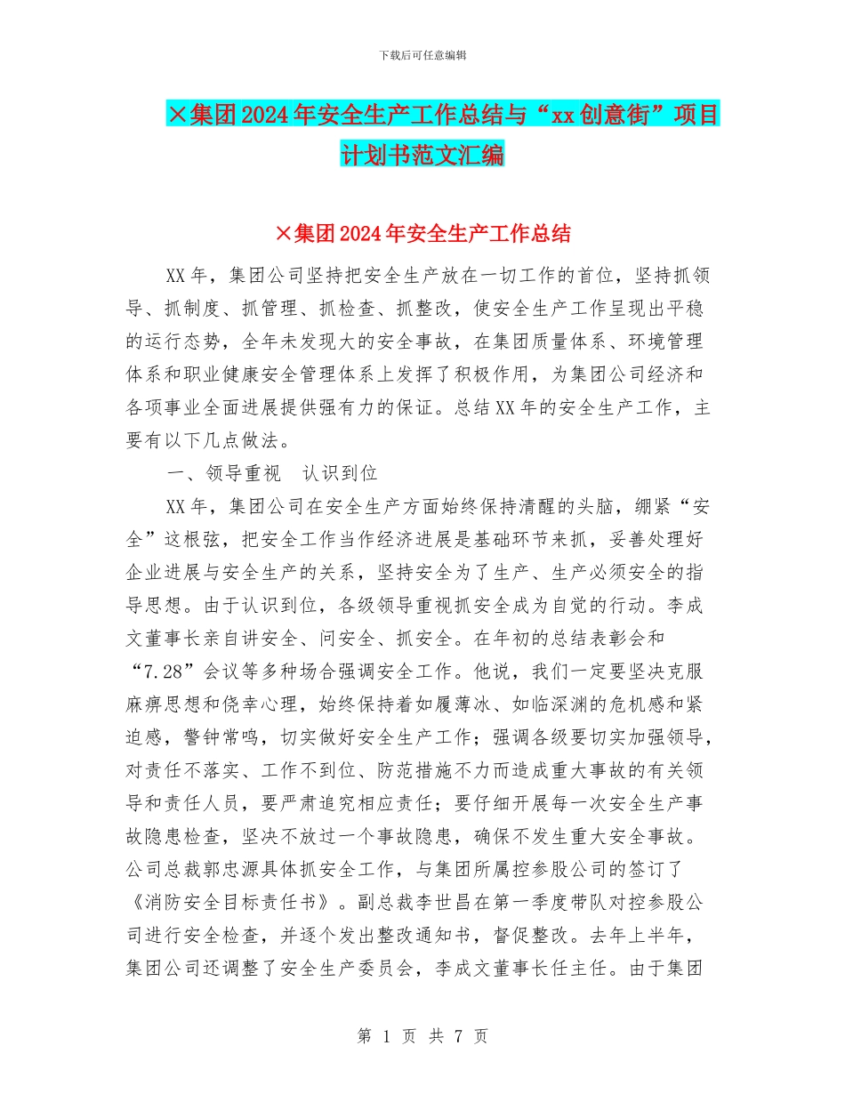 ×集团2024年安全生产工作总结与“xx创意街”项目计划书范文汇编_第1页
