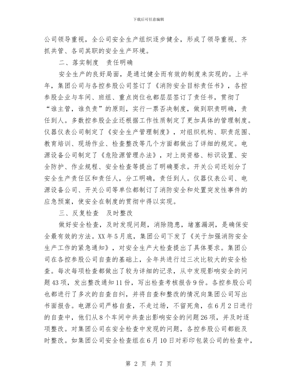 ×集团2024年安全生产工作总结与“xx创意街”项目计划书范文汇编_第2页