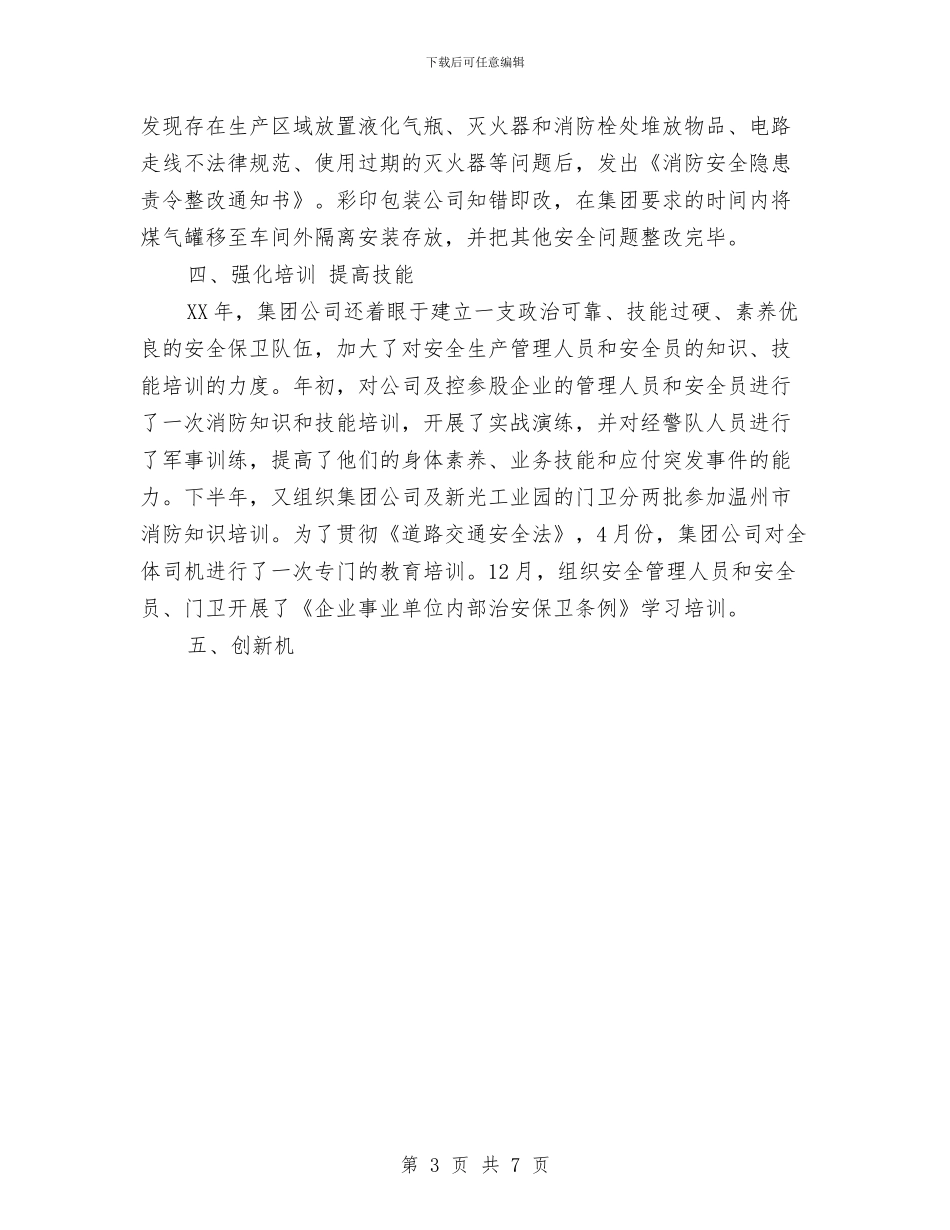 ×集团2024年安全生产工作总结与“xx创意街”项目计划书范文汇编_第3页