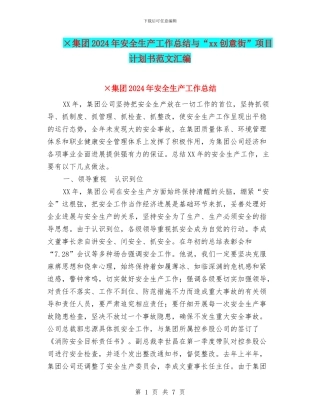×集团2024年安全生产工作总结与“xx创意街”项目计划书范文汇编