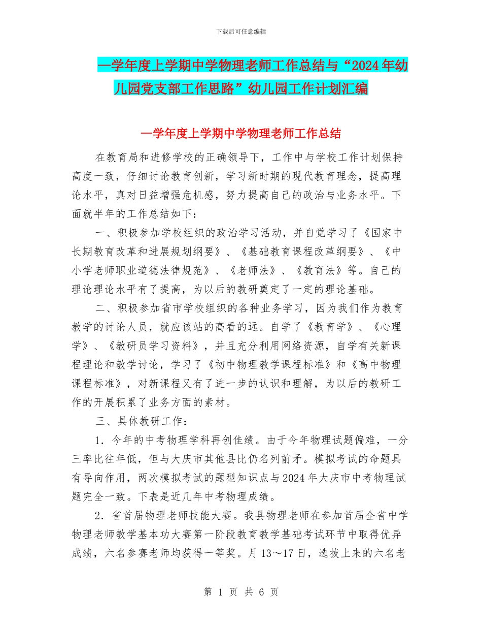 —学年度上学期中学物理教师工作总结与“2024年幼儿园党支部工作思路”幼儿园工作计划汇编_第1页